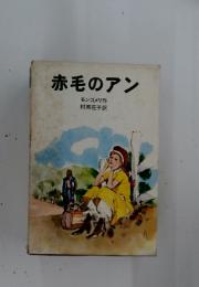 赤毛のアン