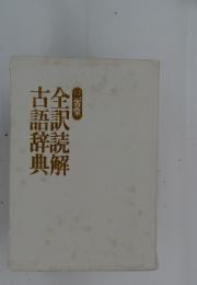 古語辞典　全訳読解