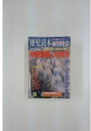 歴史読本 WORLD　1987年7月号