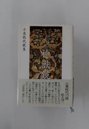 小泉桃代歌集