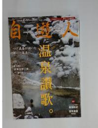 自遊人　温泉讃歌　2010年3月
