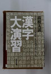 大漢漢字習