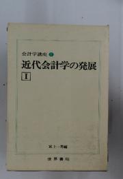 会計学講座 ① 近代会計学の発展 I