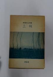 伊藤信吉詩集　上州