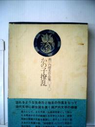 瀬戸内晴美作品集　3　かの子撩乱