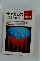 サイエンス　1990年　8月号