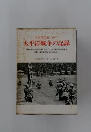 太平洋戦争の記録