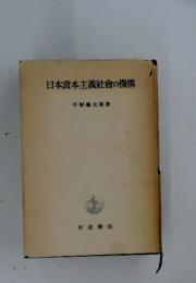 日本資本主義社會の機構