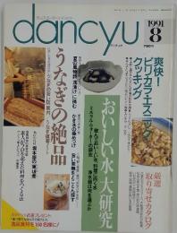 dancyu　1991年　8月号