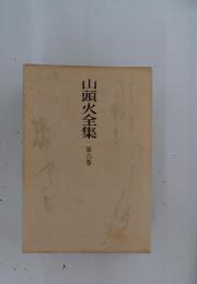 山頭火全集　第6巻