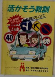 活かそう教訓