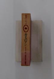 赤毛のアン