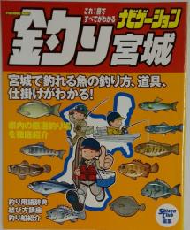 ナビゲーション　釣り宮城　　宮城で釣れる魚の釣り方、道具、 仕掛けがわかる!
