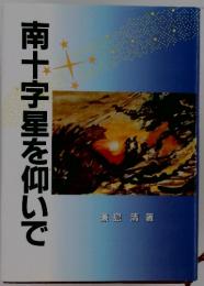 南十字星を仰いで
