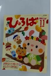 ひろば　2007年　11月号