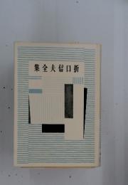 折口信夫全集