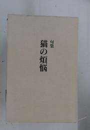 猫の煩悩　句集