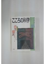 こころの科学　1996年　3月号