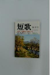 短歌　1992年　11月号