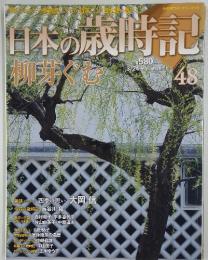 日本の歳時記　3月24日号
