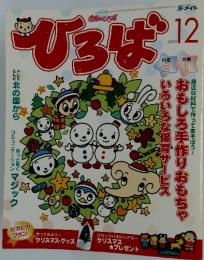 ひろば　2003年　12月号