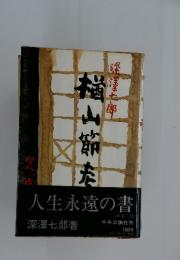 福山節庄
