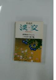 淡交　1998年9月号