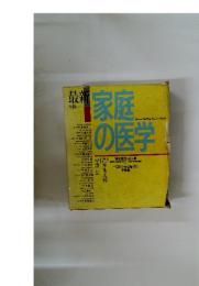最新 全科家庭の医学