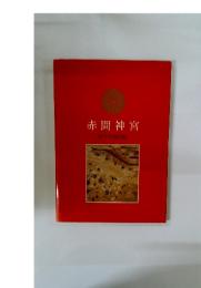 赤間神宮　源平合戦図録