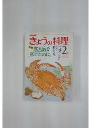 きょうの料理　特集成人病を防ぐために　昭和56年2月1日発行