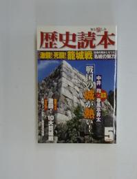 歴史読本　激闘!死闘!籠城戦　2010年5月号