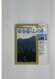 田舎暮らしの本　1987年　秋季号