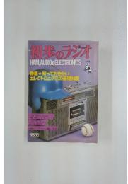 初米のラジオ　1979年　4月号