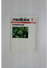 medicina8　昭和62年8月10日発行