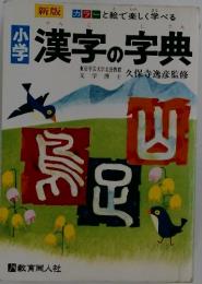 漢字の字典