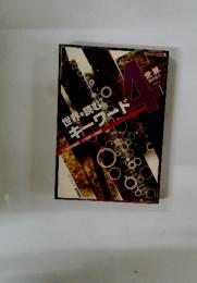 世界を読むキーワード　1997年　4月号
