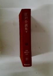 江戸小説集　下　古典 日本文学全集 29