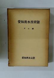 愛知用水技術誌 ダム編