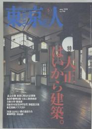 東京人　大正ハはいから建築　may 1999