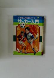 小学館入門百科シリーズ　7　サッカー入門