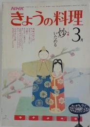 きょうの料理　昭和56年3月1日発行