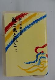 海音寺潮五郎　海と風と虹と二