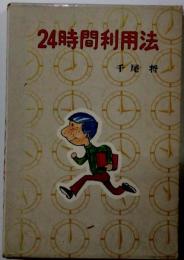 24時間利用法