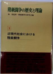 階級闘争の歴史と理論　3　近現代社会における階級闘争