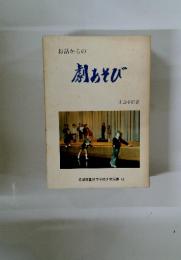 お話からの劇あそび