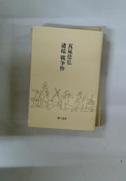 遺稿戦争抄真尾倍弘