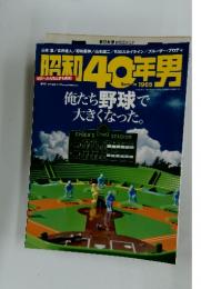 昭和40年男　俺たち野球で大きくなった　1965年