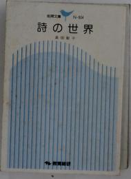 詩の世界