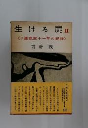 生ける屍Ⅱ　《ソ連獄窓十一年の記録》