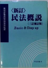 新訂 民法概説